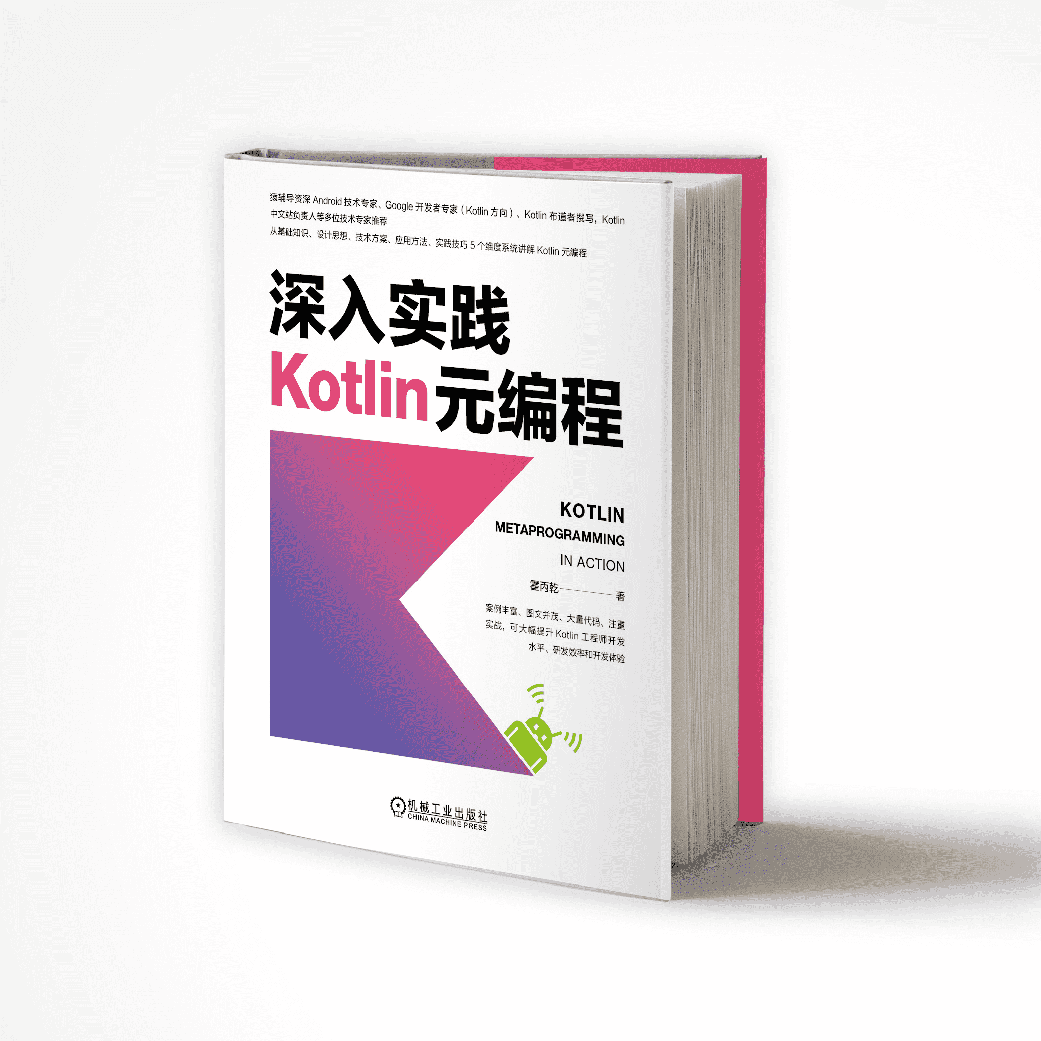 深入实践 Kotlin 元编程